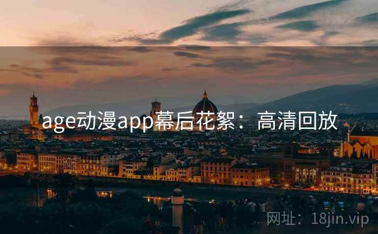age动漫app幕后花絮：高清回放