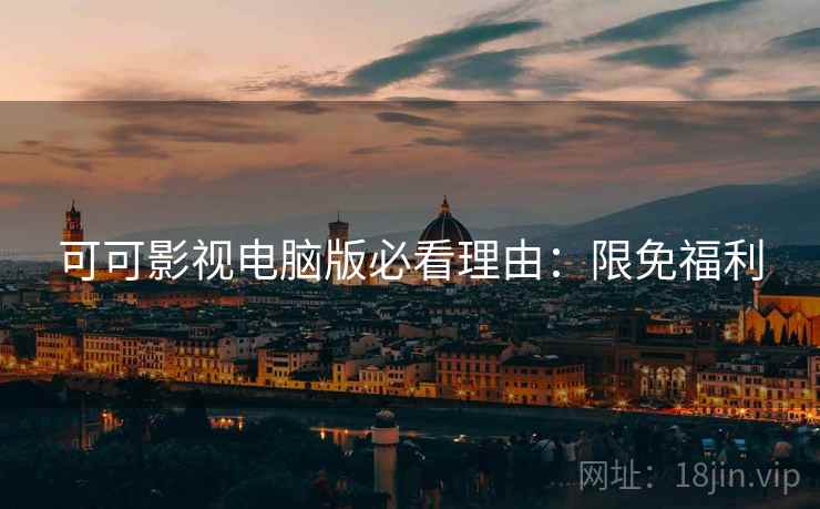 可可影视电脑版必看理由：限免福利