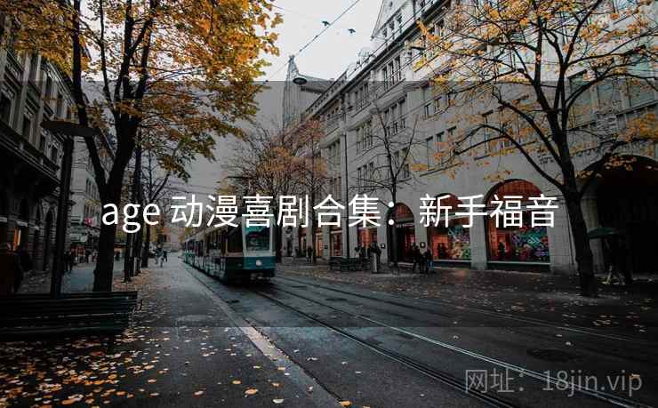 age 动漫喜剧合集:新手福音 age 动漫喜剧合集:新手福音
